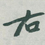 右