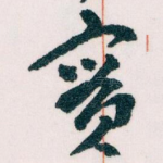 實