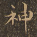神
