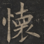 怀