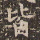 皆