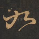 九