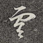 云