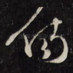 伤