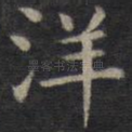 洋