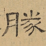 胜