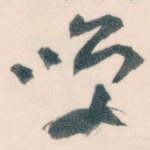 㗛