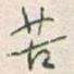 苦