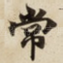 常