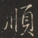 顺