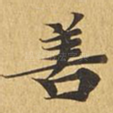 善