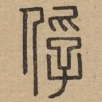 俘