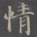 情