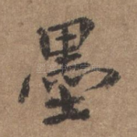 墨