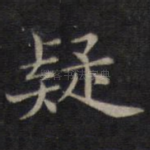 疑