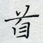 首