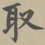 取