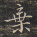 弃