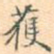 获