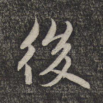 后