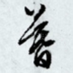 暮