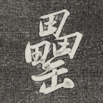 罍