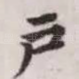 户