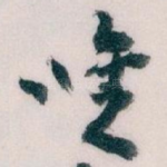 唯