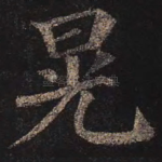 晃