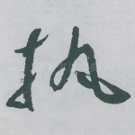 执