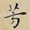 芳