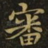审