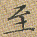 至