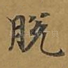 脱