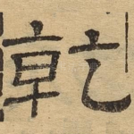 乾