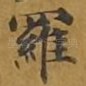 罗