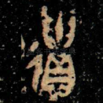 遺