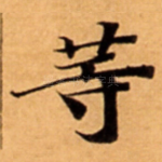 䓁