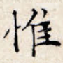 惟