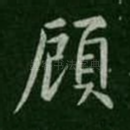顾