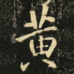 黄