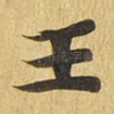 王