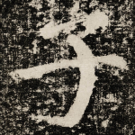 子