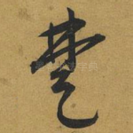 楚