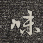 味