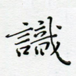 识