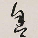 舍
