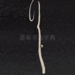 拜