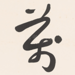 萬
