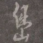 岛